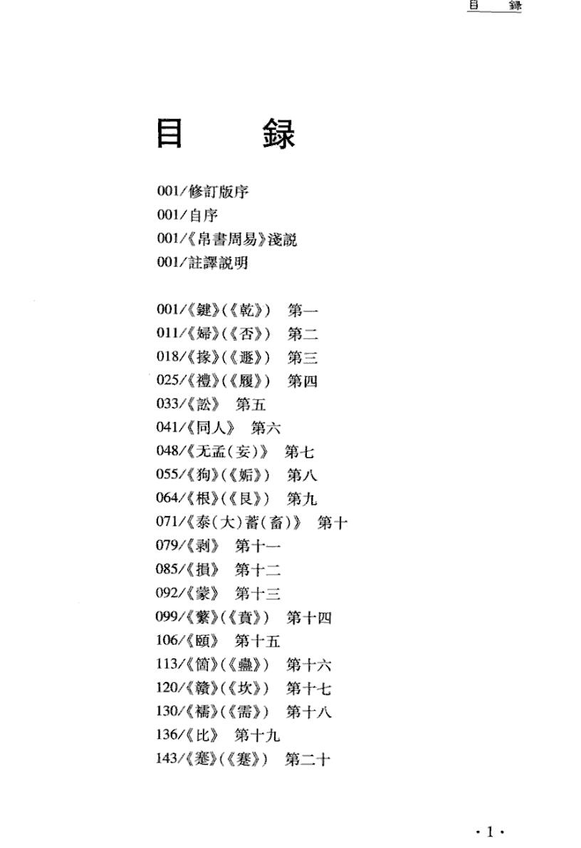 《帛书周易注译》(修订版).张立文插图5
