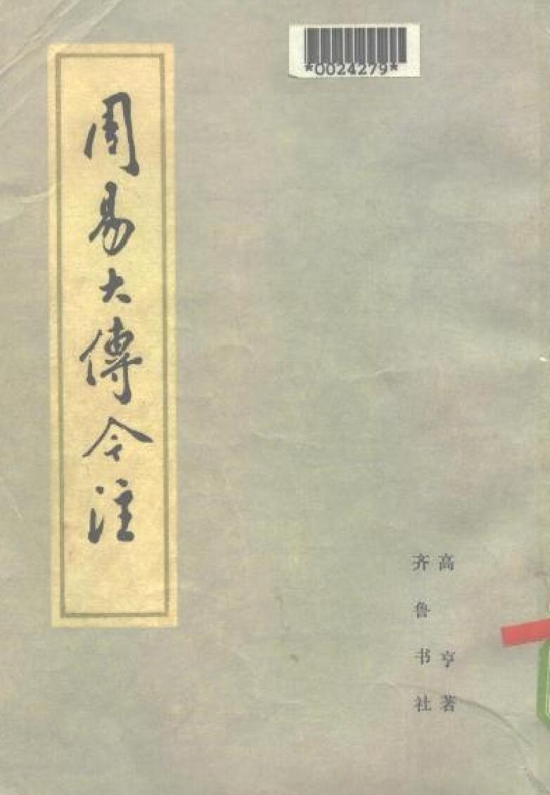 高亨《周易大传今注》插图1