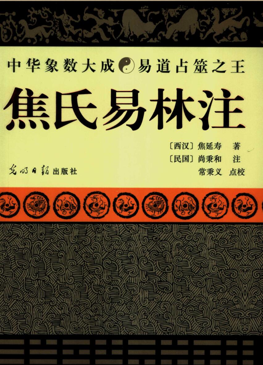 焦延寿著、(清)尚秉和注-《焦氏易林注》插图1