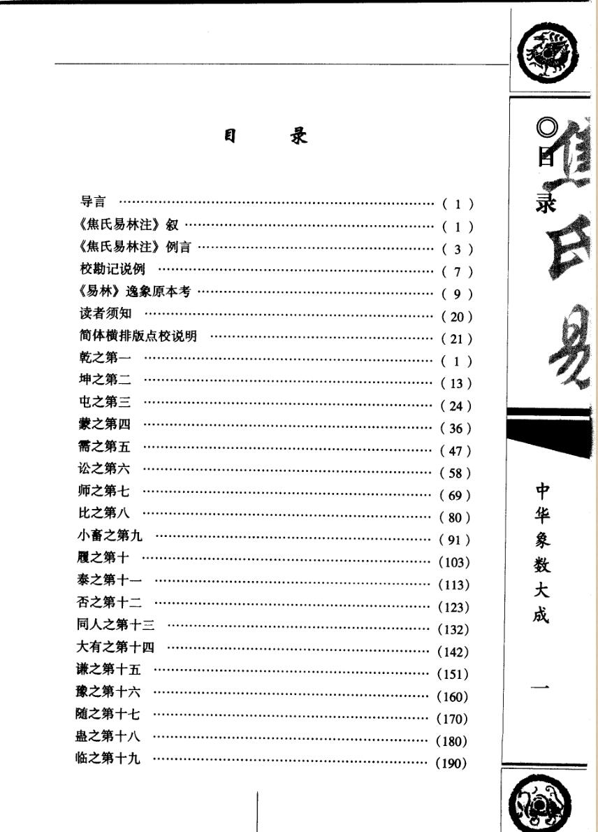 焦延寿著、(清)尚秉和注-《焦氏易林注》插图5