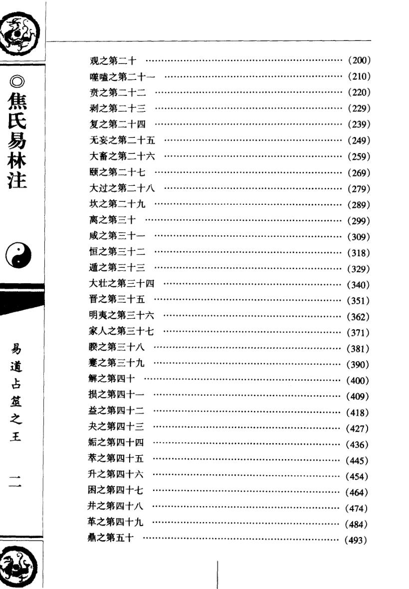 焦延寿著、(清)尚秉和注-《焦氏易林注》插图7