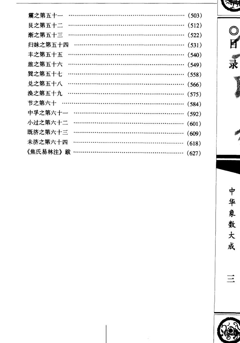 焦延寿著、(清)尚秉和注-《焦氏易林注》插图9