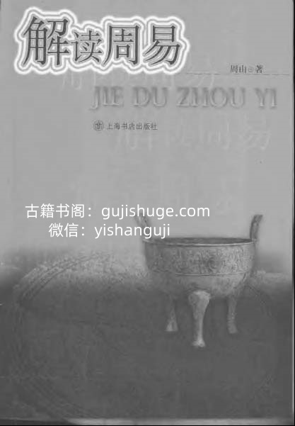 《解读周易》周山插图1