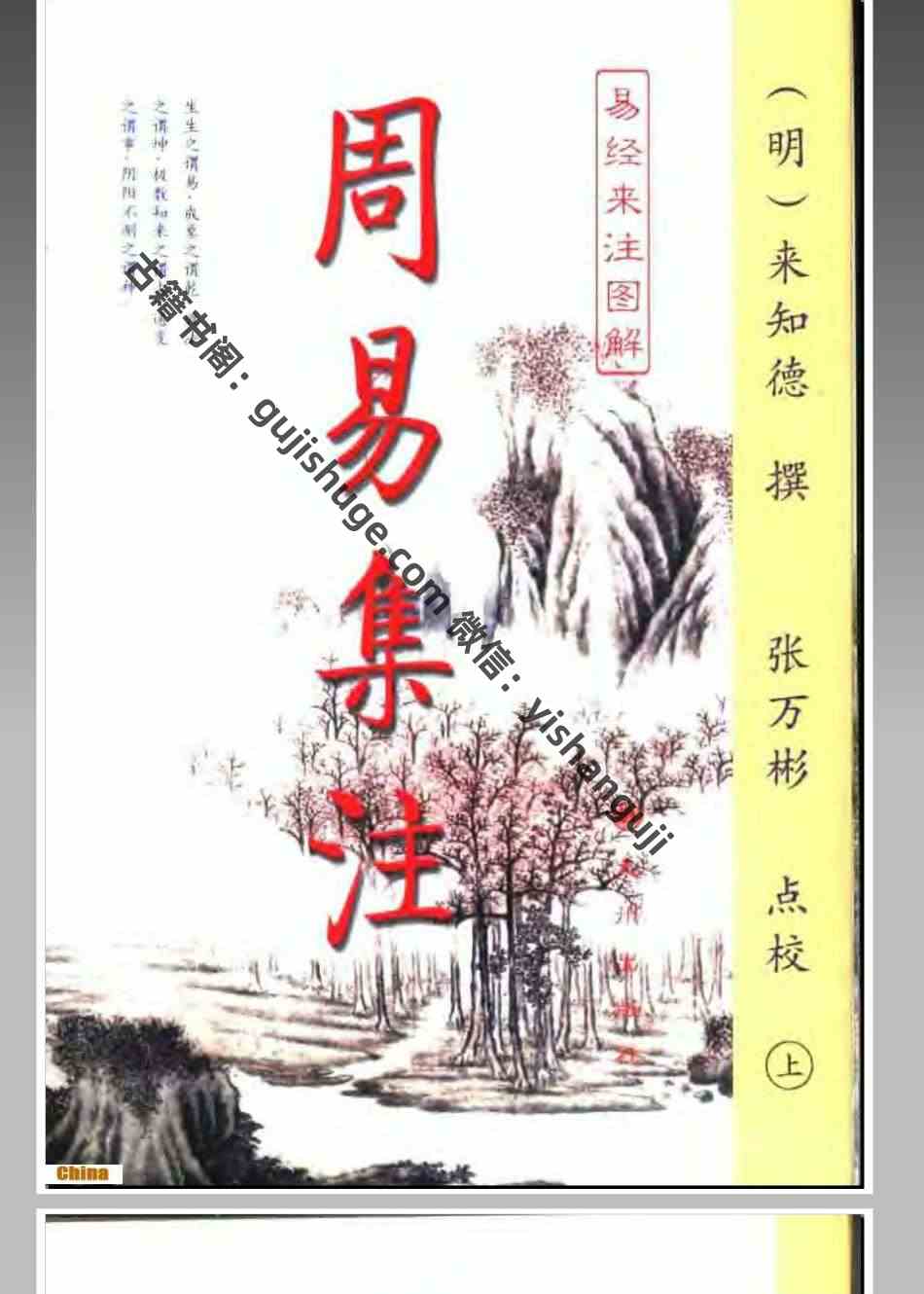 《周易集注易经来注图解》插图1