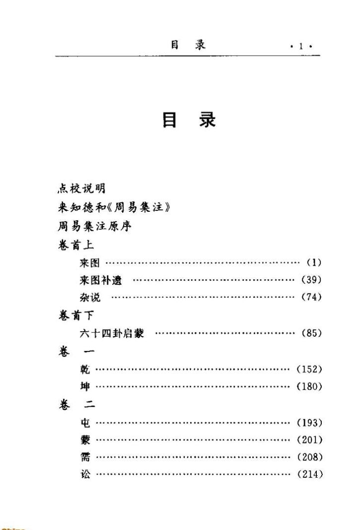 《周易集注易经来注图解》插图5