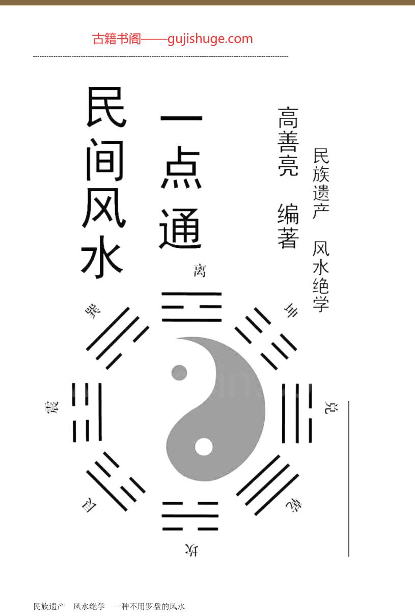 《民间风水一点通》高善亮插图1