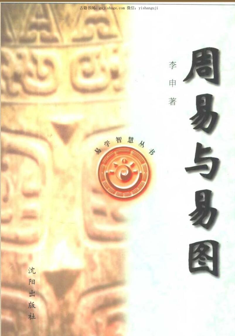 《周易与易图》李申插图1