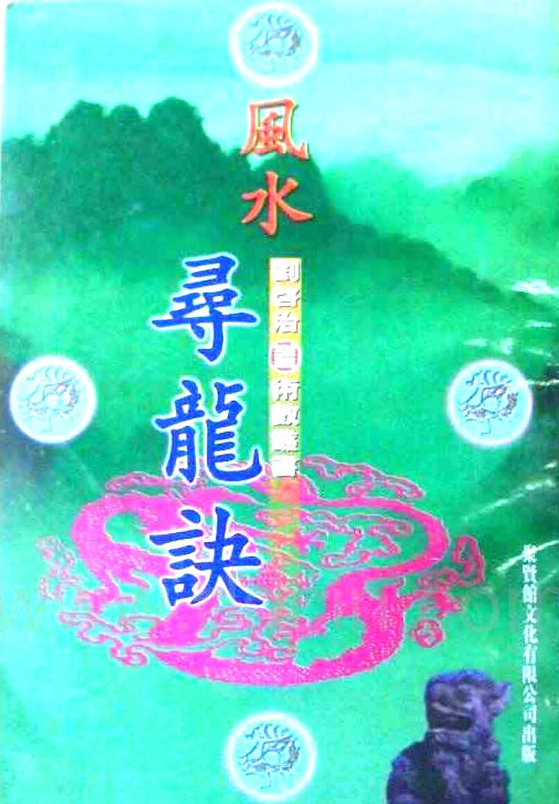 刘启治-《望气寻龙诀》(16单页) PDF电子版下载插图1