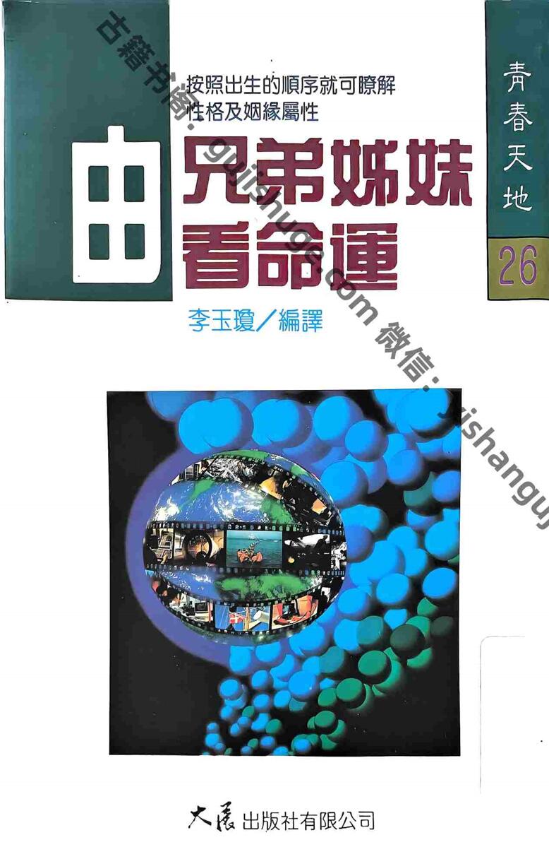 《由兄弟姊妹看命运》 李玉瓊插图1