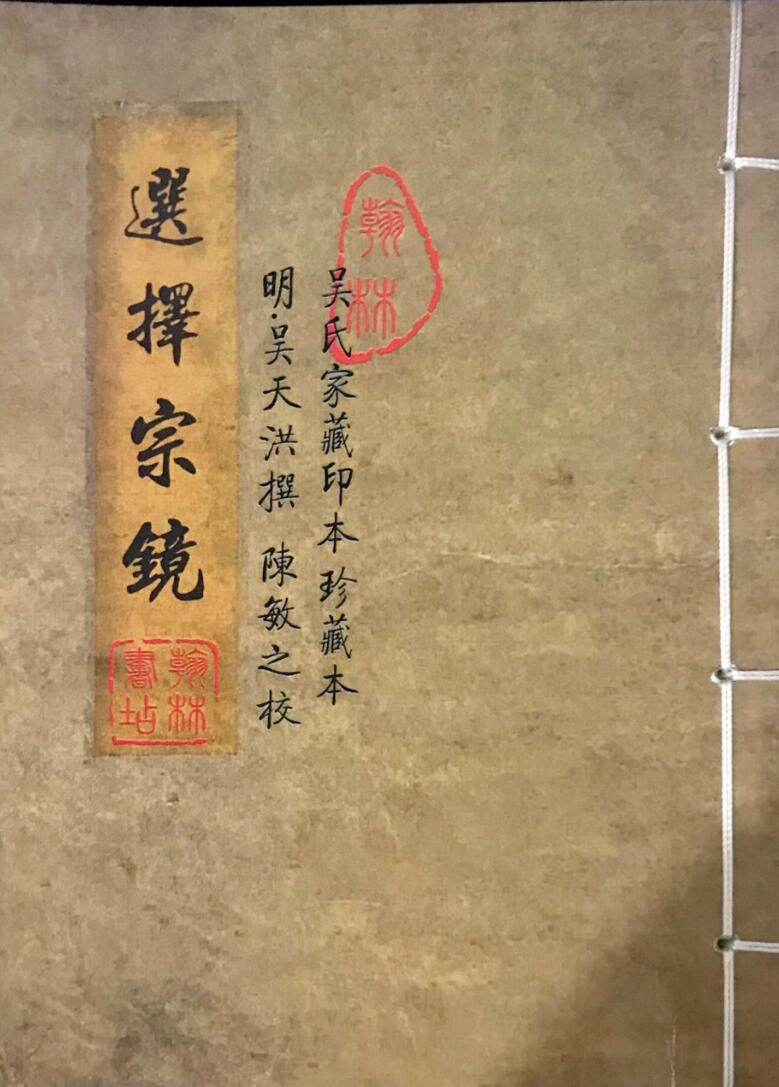 《选择宗镜》，明吴天洪撰插图1