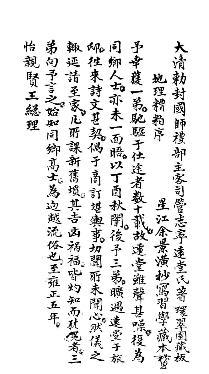地理糟粕（大清国师管志宁著，73页）插图1