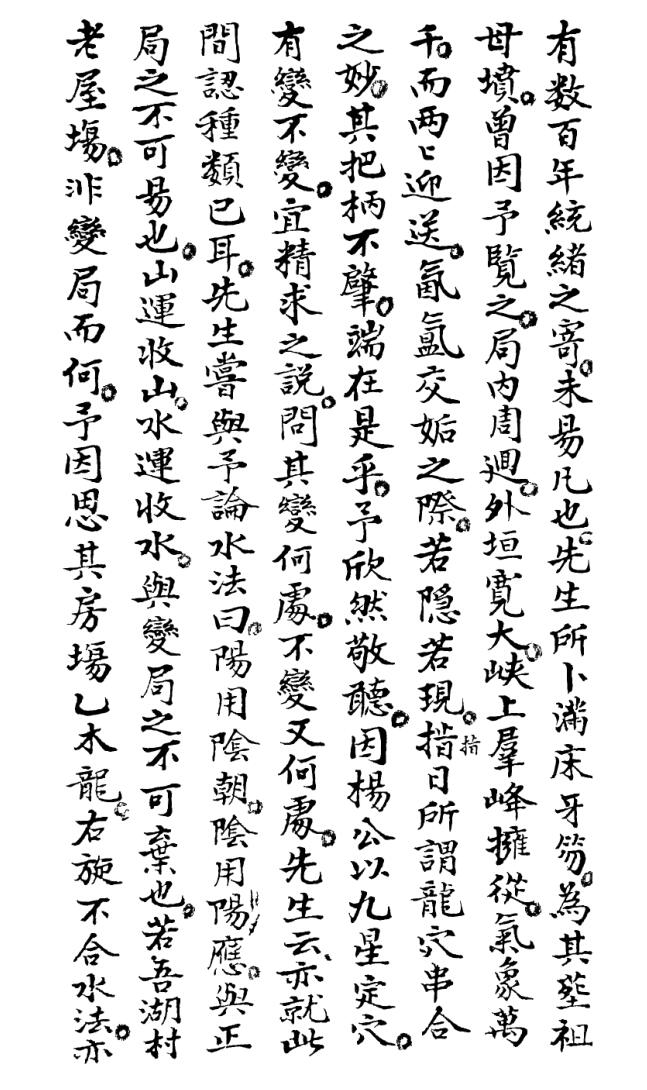 地理糟粕（大清国师管志宁著，73页）插图9