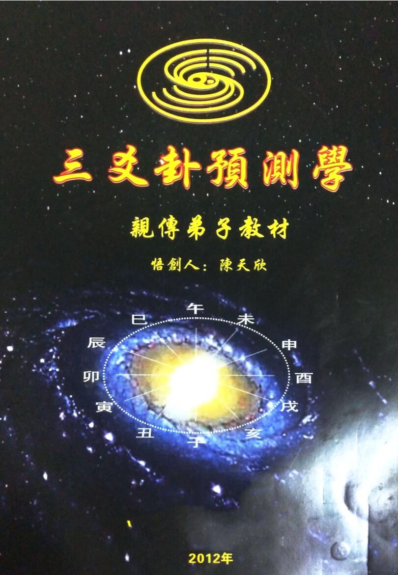 陈天欣-《三爻卦预测学亲传弟子教材》插图1