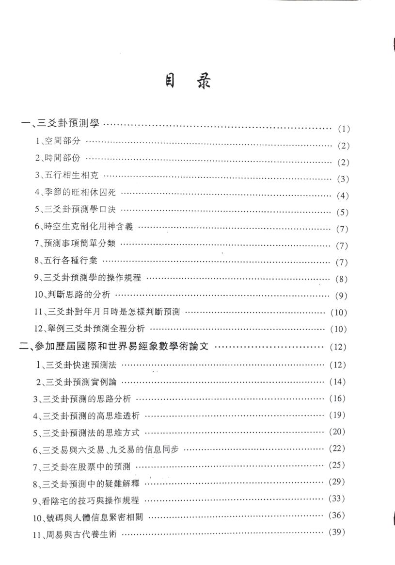 陈天欣-《三爻卦预测学亲传弟子教材》插图5