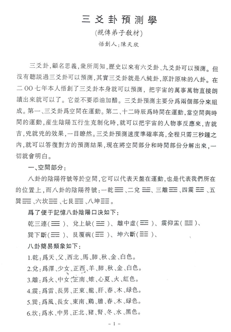 陈天欣-《三爻卦预测学亲传弟子教材》插图9