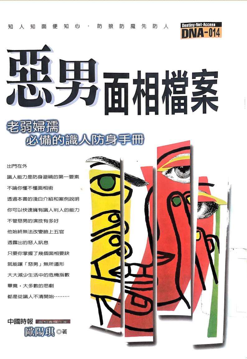 《恶男面相档案》欧阳琪插图1