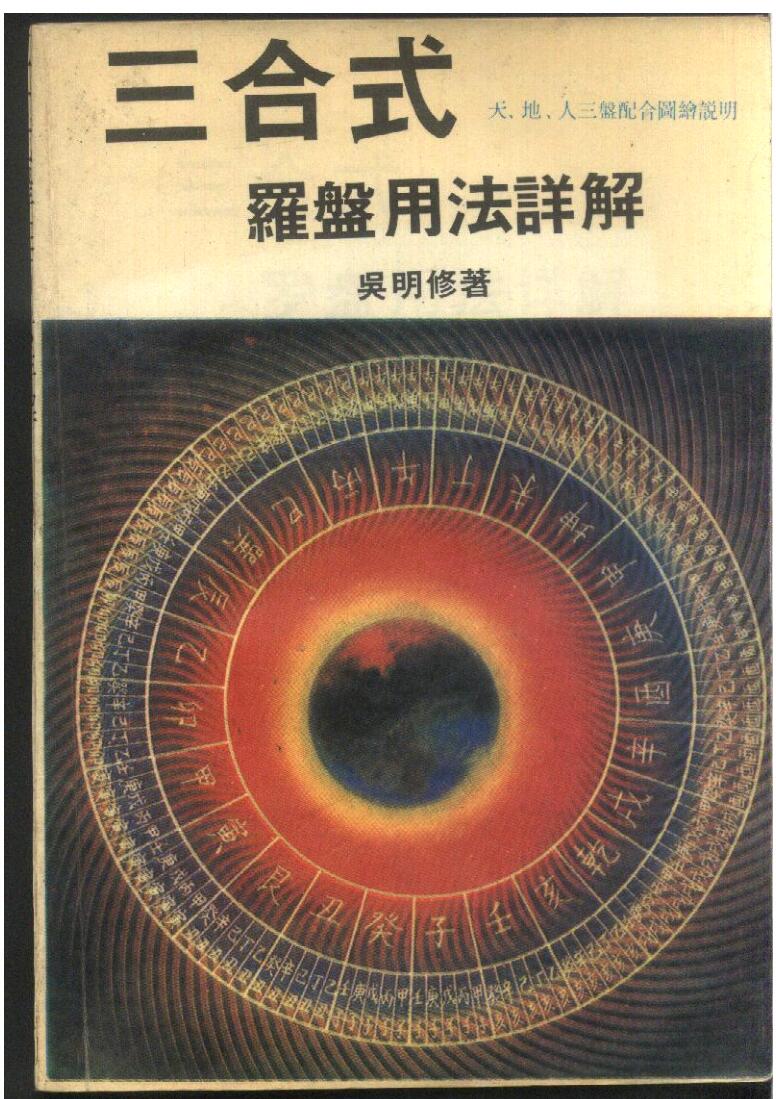 吴明修-《三合式罗盘用法详解》插图1