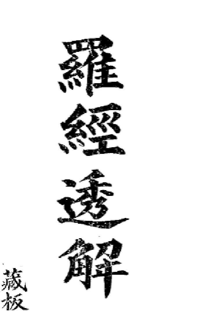 《罗经透解》插图1