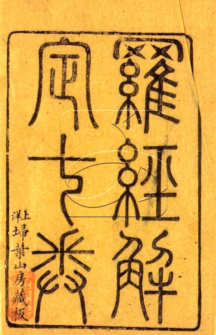 胡国桢《罗经解定》(206双页)插图1