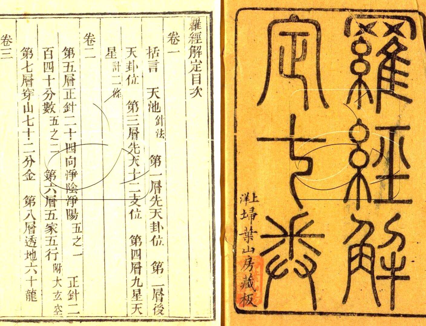 胡国桢《罗经解定》(206双页)插图5
