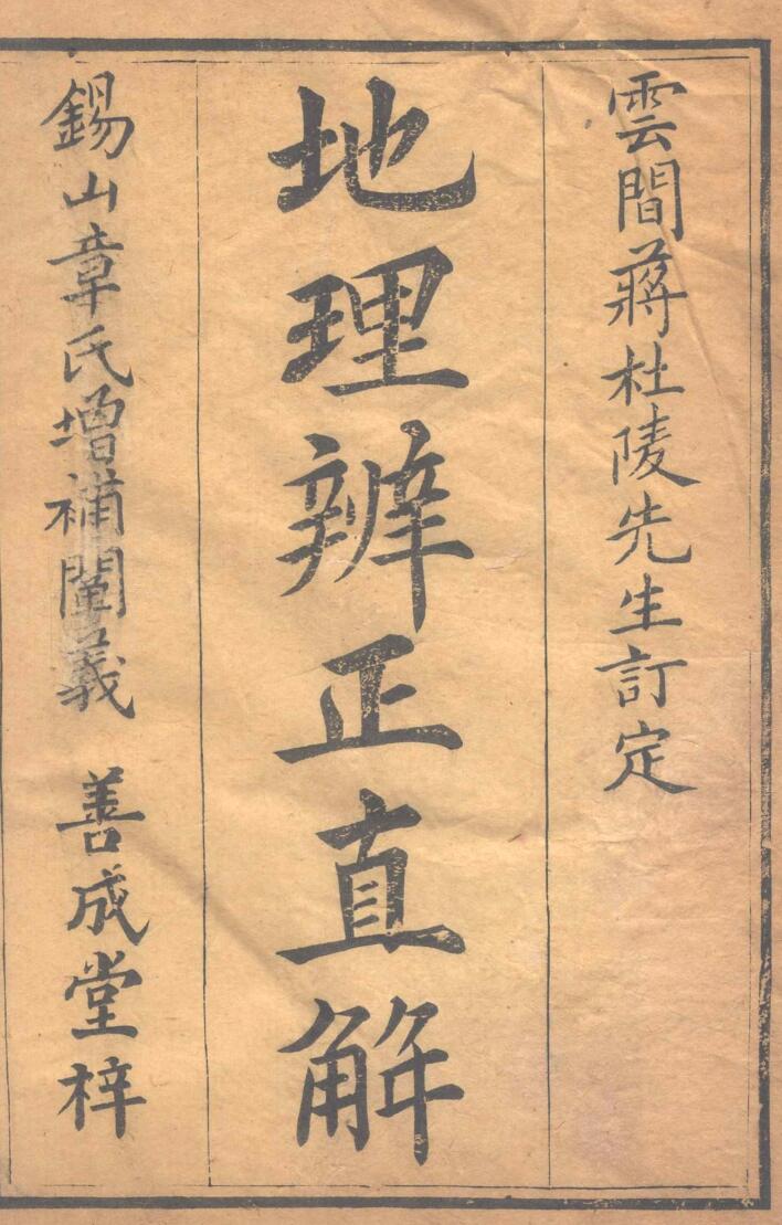 《地理辨正直解》.清.蒋大鸿插图1