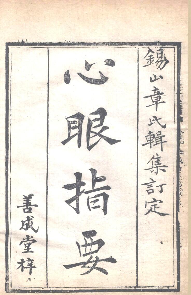 章仲山 《心眼指要》插图1