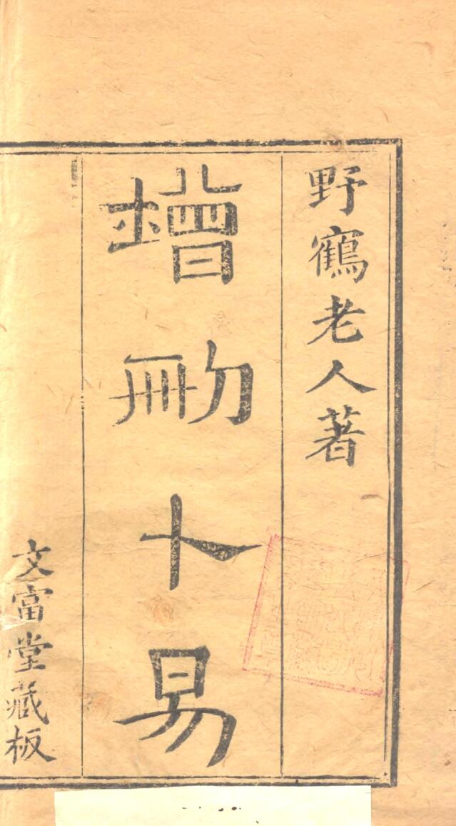 《 增删卜易》插图1