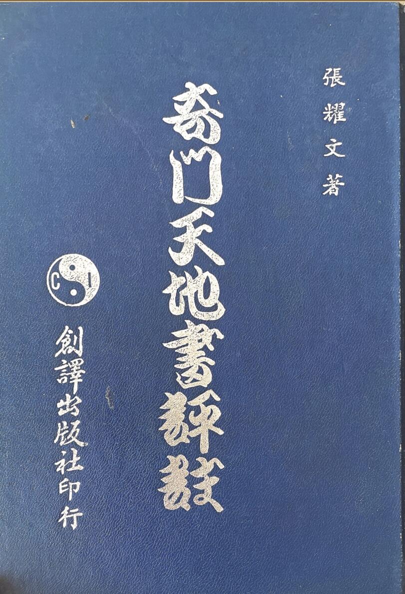 《奇门天地书评注》 张耀文插图1