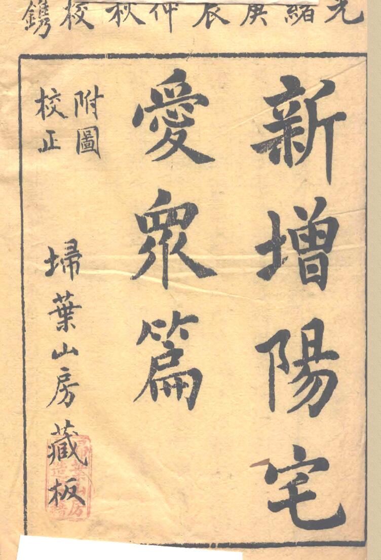 《新增阳宅爱众篇》插图1