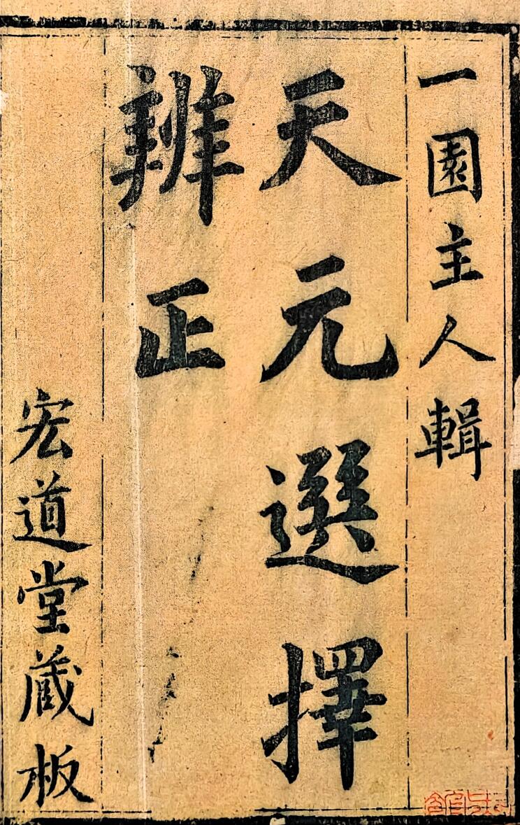 谢少晖《天元选择辨正》插图1