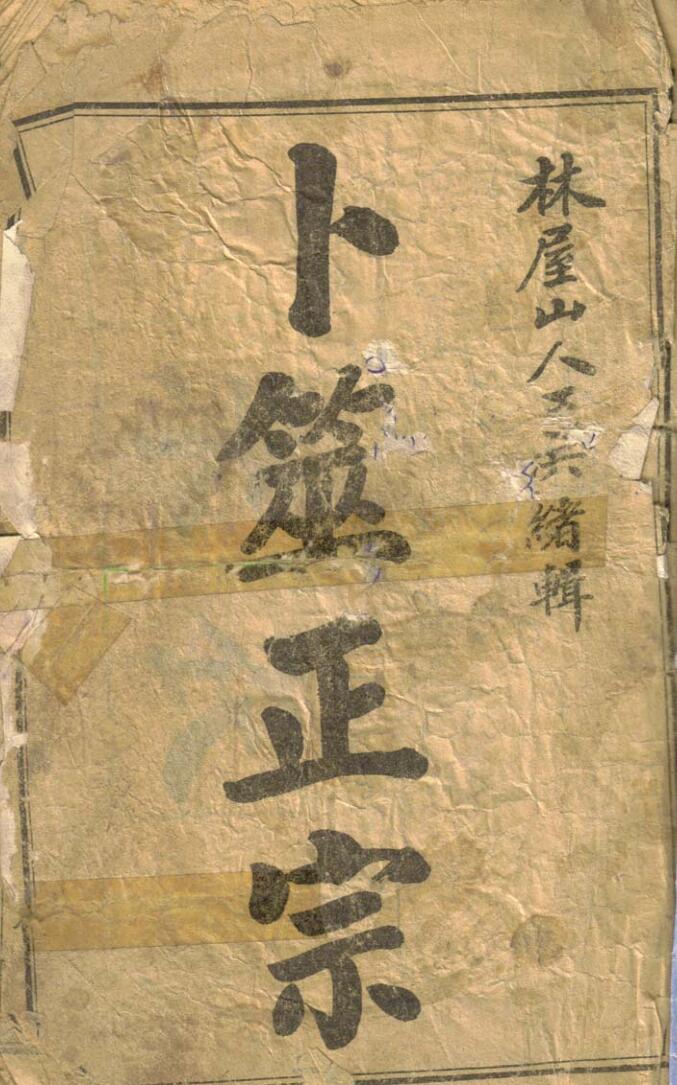 《卜筮正宗》插图1