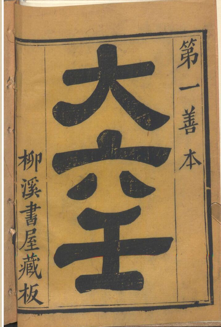 《 大六壬》 柳溪书屋藏板插图1