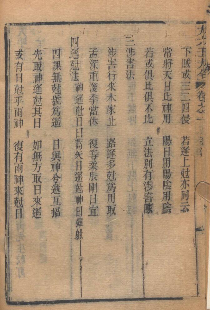 《 大六壬》 柳溪书屋藏板插图15