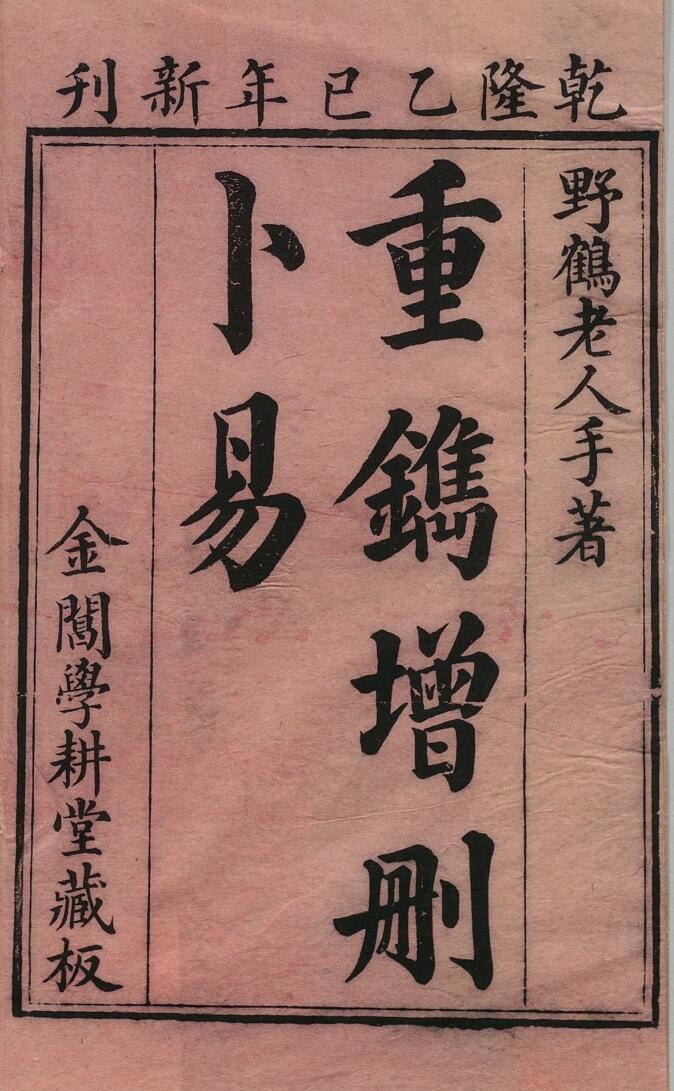 《增删卜易》６卷插图1