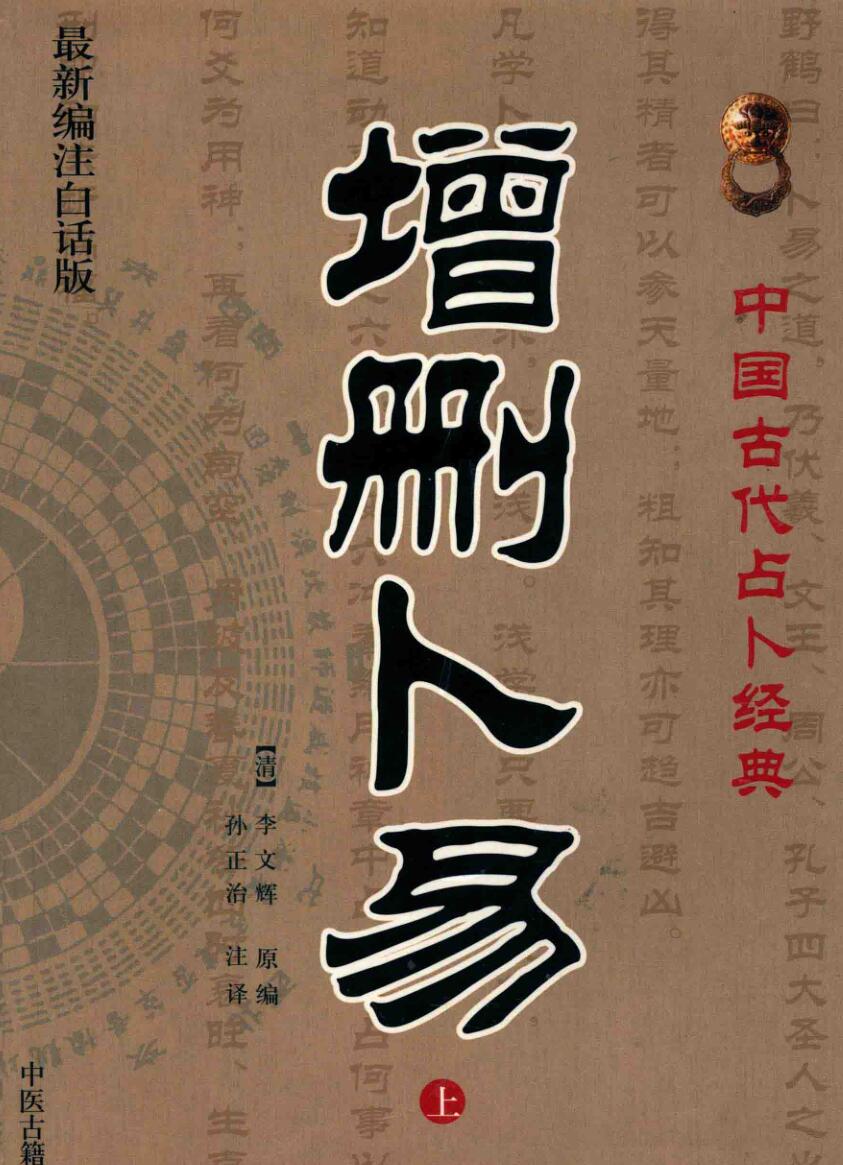 《增删卜易》 李文辉插图1