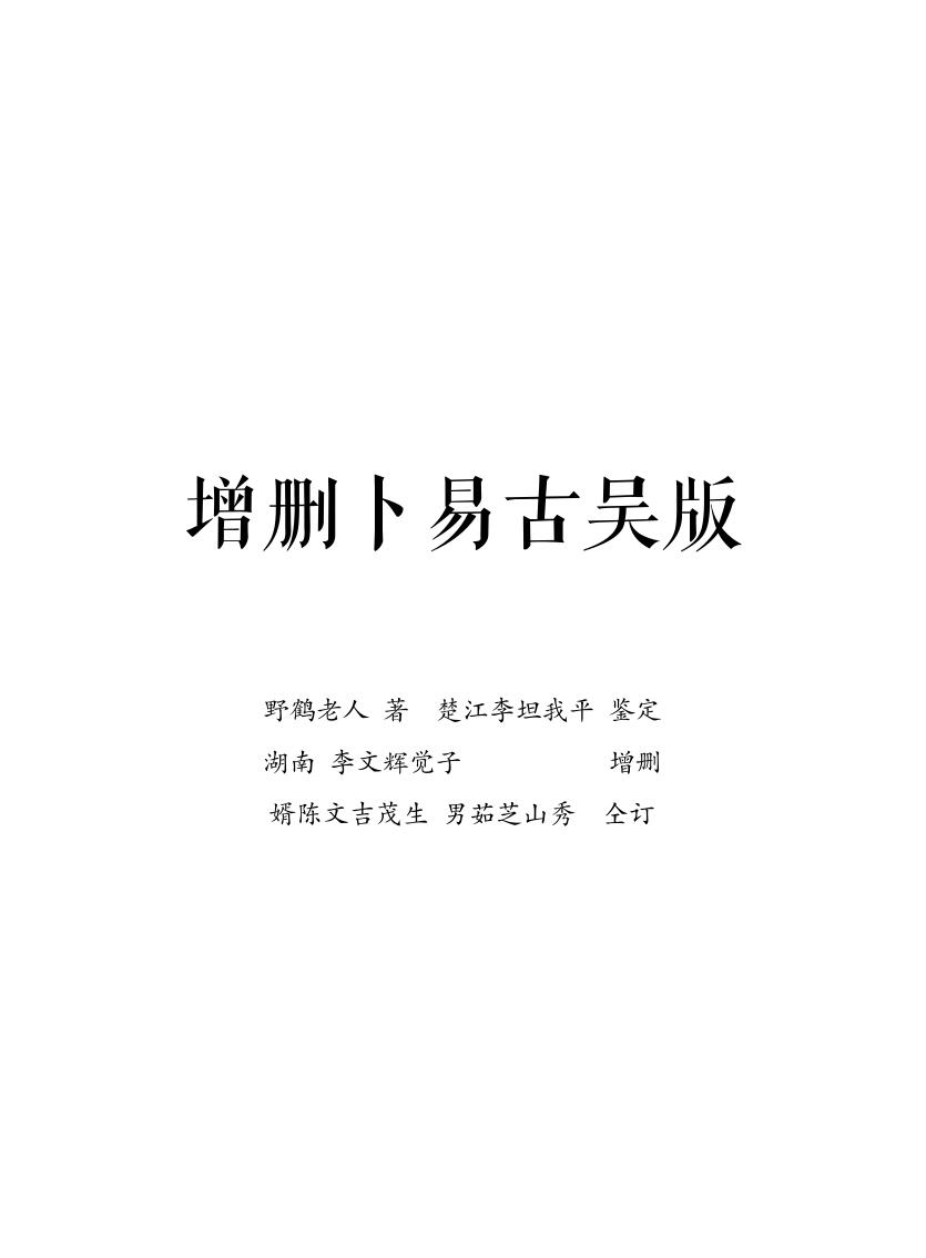 增删卜易[野鹤老人着古吴版简体重排]插图1