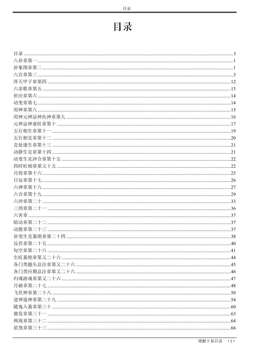 增删卜易[野鹤老人着古吴版简体重排]插图5