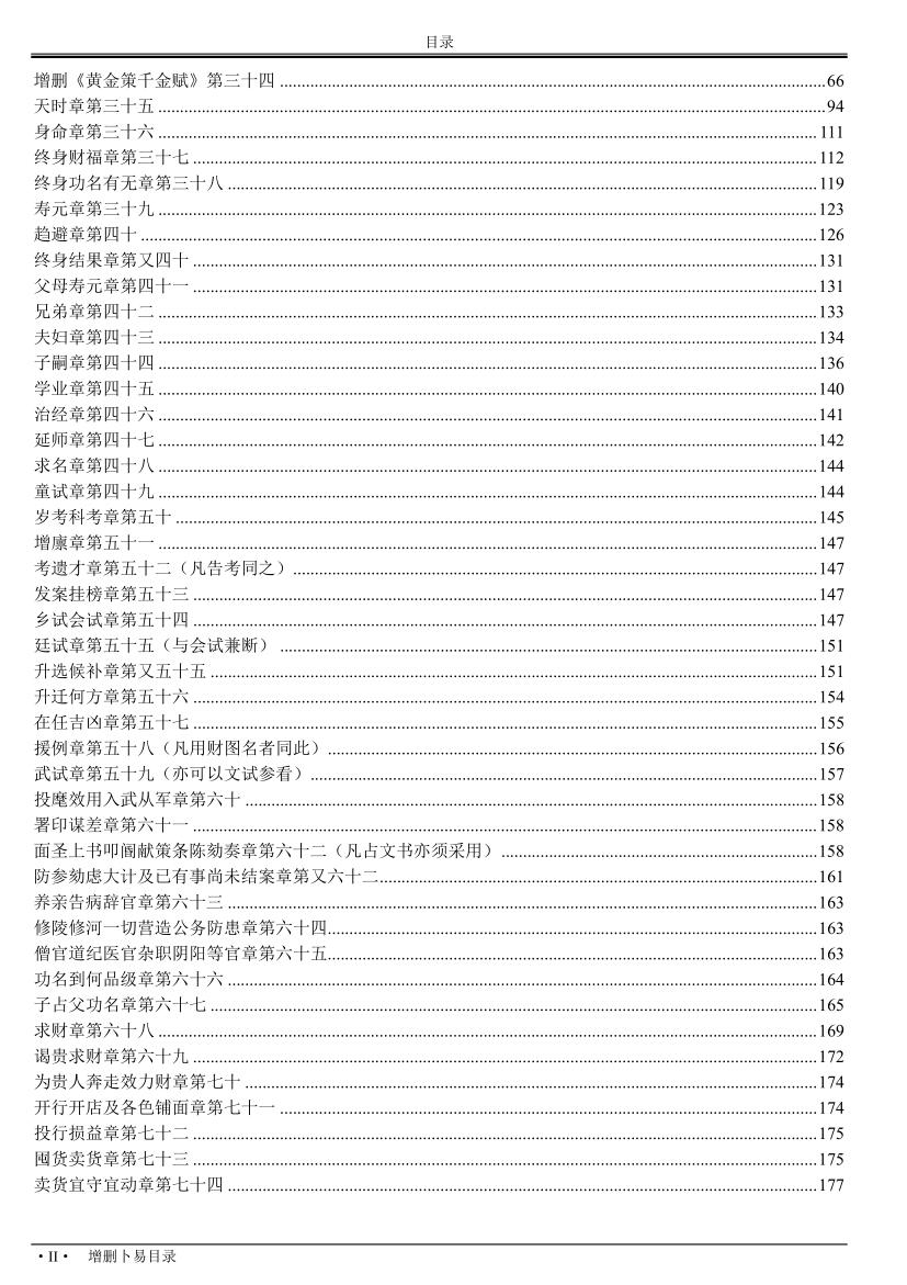 增删卜易[野鹤老人着古吴版简体重排]插图7
