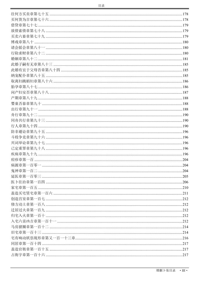 增删卜易[野鹤老人着古吴版简体重排]插图9