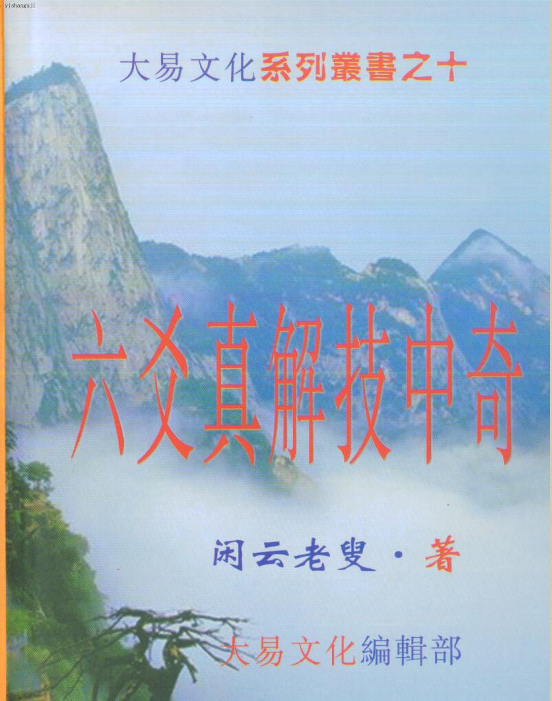 《六爻真解技中奇》 闲云老叟插图1