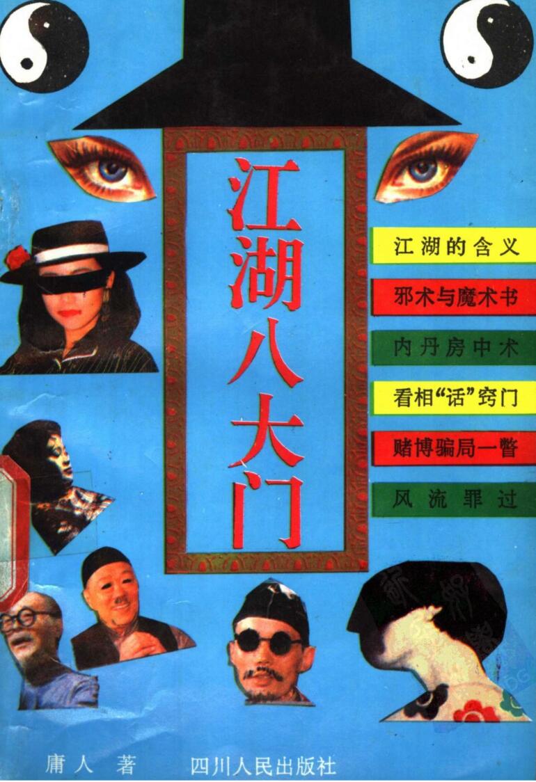 奇门真传-江湖八大门 (庸人著)插图1