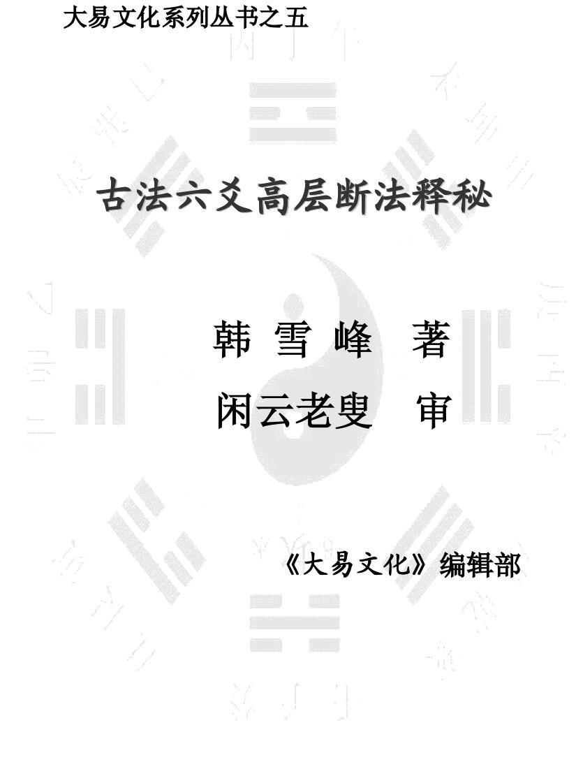 闲云老叟《古法六爻高层断法释秘》插图1