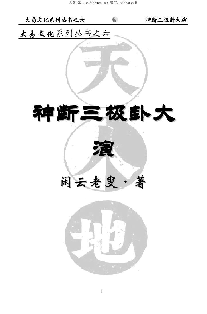 闲云老叟《神断三极卦大演》插图1