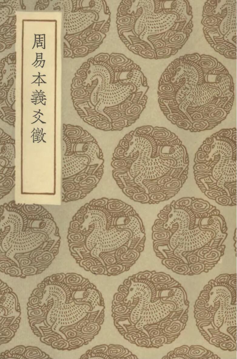 王云五《周易本义爻征》插图1