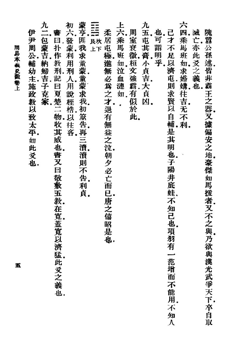 王云五《周易本义爻征》插图13