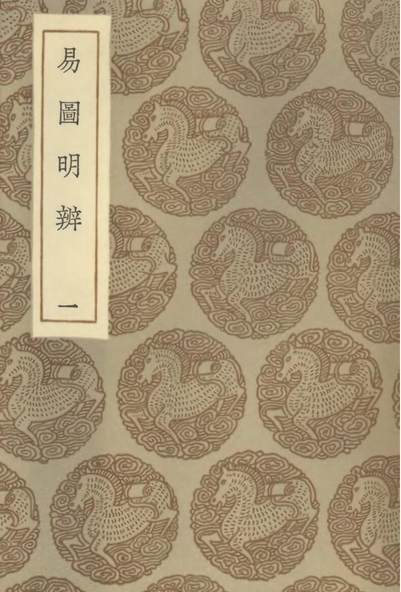 《易图明辩》王云五插图1