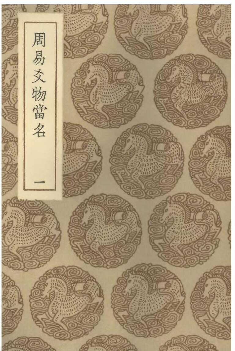 《周易爻物当名》 黎遂球、王云五插图1