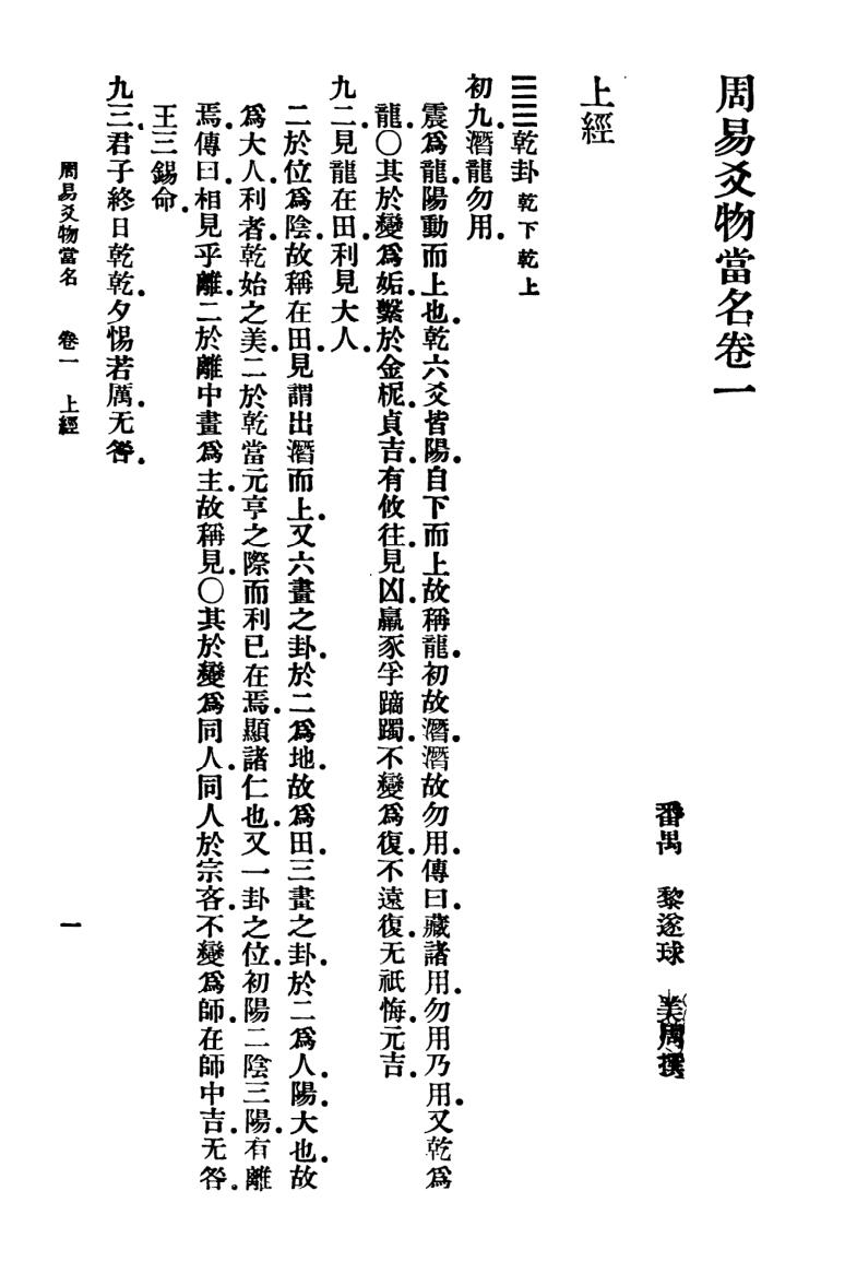 《周易爻物当名》 黎遂球、王云五插图5