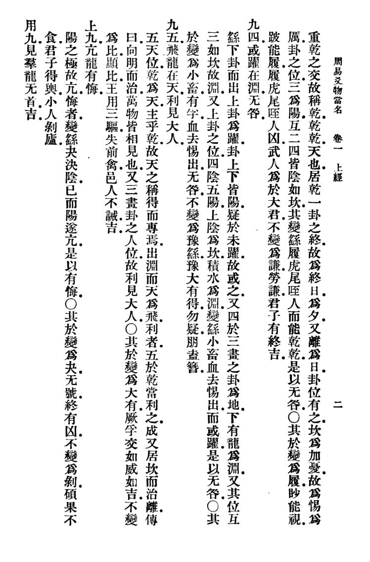 《周易爻物当名》 黎遂球、王云五插图7