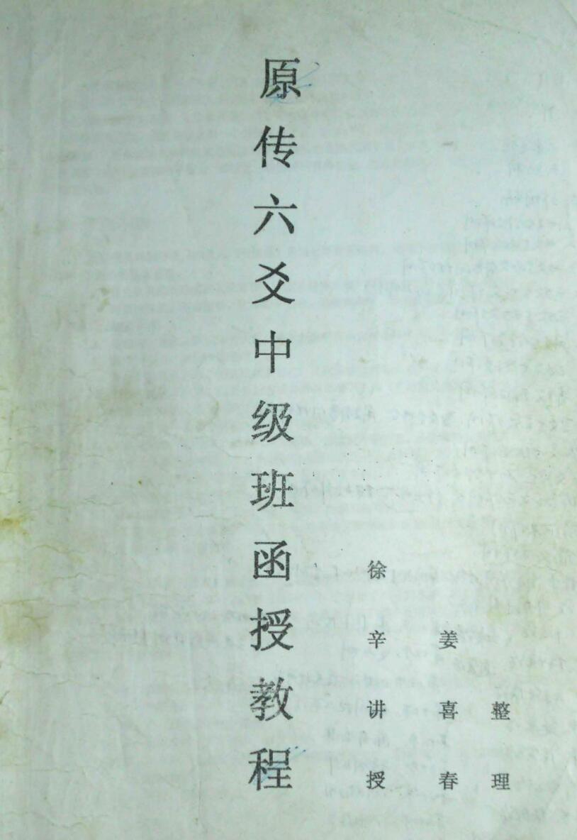 徐辛《六爻终极班函授教程》插图1